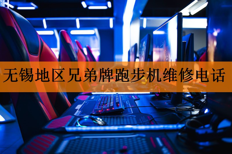 <strong>无锡地区兄弟牌跑步机维修电话</strong>