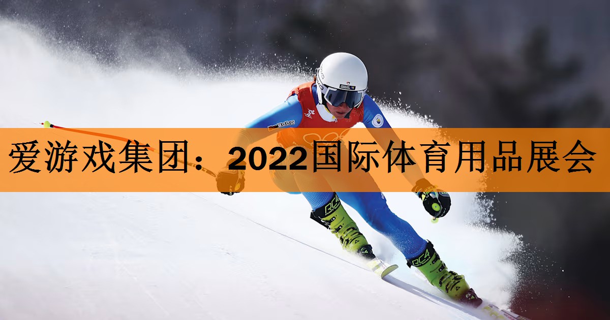 <strong>爱游戏集团：2022国际体育用品展会</strong>