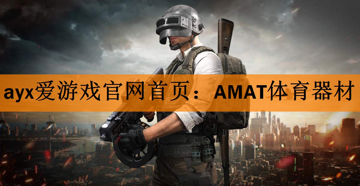 ayx爱游戏官网首页：AMAT体育器材