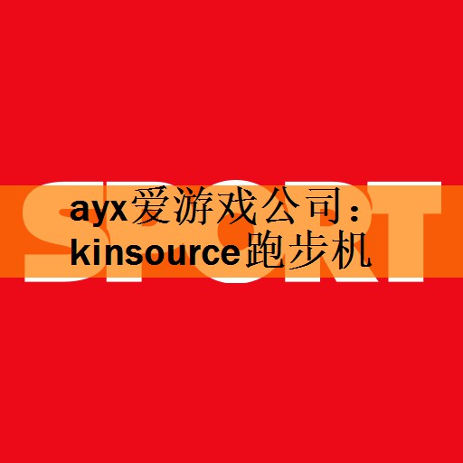 ayx爱游戏公司：kinsource跑步机