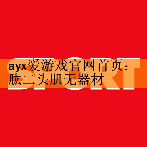 肱二头肌无器材