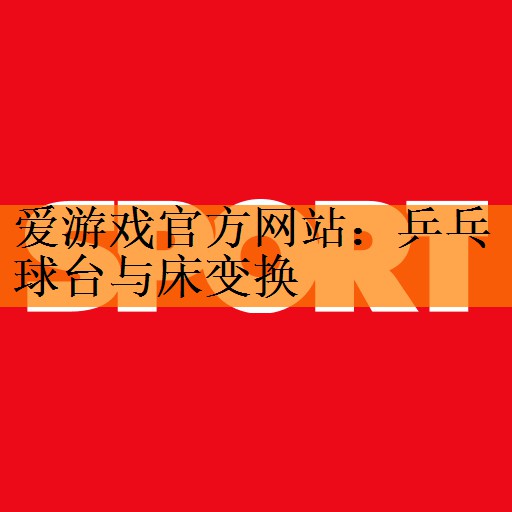 乒乓球台与床变换