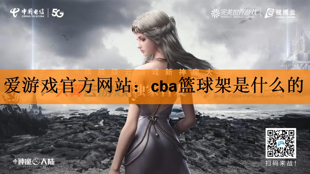 cba篮球架是什么的