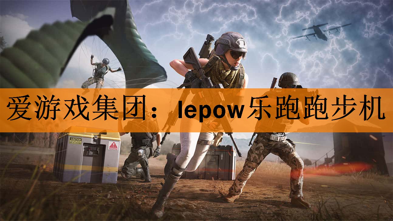 lepow乐跑跑步机