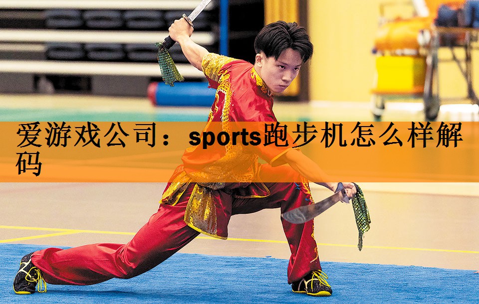 sports跑步机怎么样解码