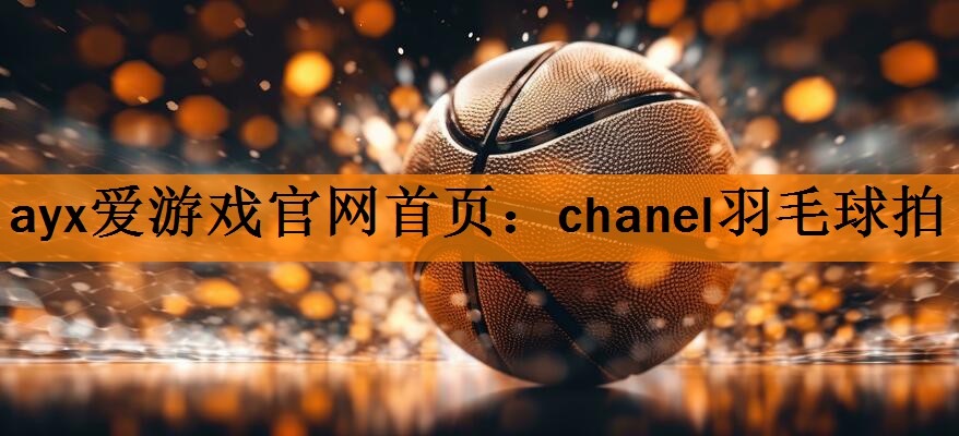 chanel羽毛球拍