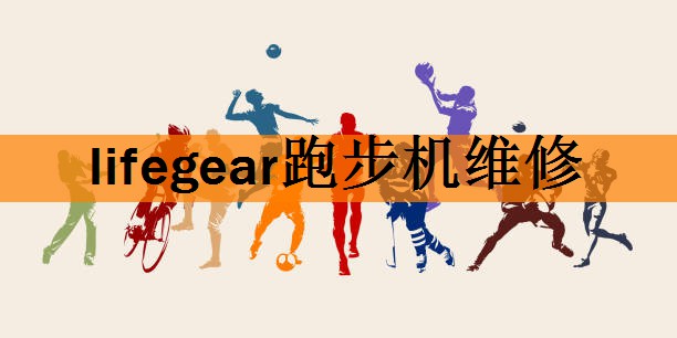 lifegear跑步机维修